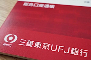 三菱UFJ銀行、2年間通帳記入無しで「紙通帳」を自動廃止 三菱UFJ銀行、2年間通帳記入無しで「紙通帳」を自動廃止