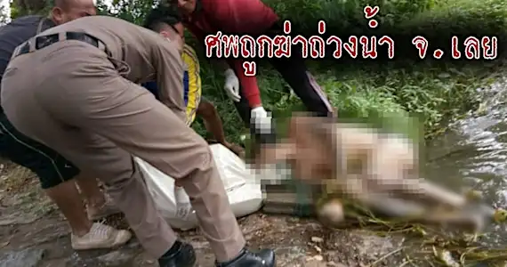 พบศพหนุ่มสักลายถูกฆ่าโหด ยิงหน้าอก 3 นัด-มัดมือถ่วงน้ำ จ.เลย