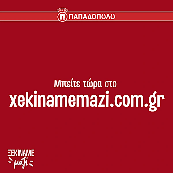 Μπείτε στο xekinamemazi.com.gr και δηλώστε συμμετοχή!