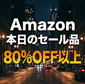 「え、こんなセールやってたの？」80％OFF以上が続々登場！Amazonの本気が凄すぎる
