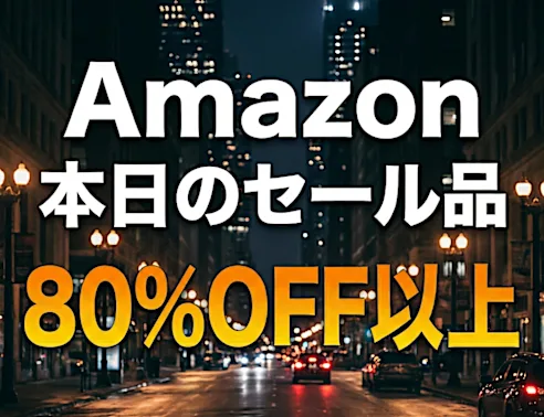 「毎日見るのが楽しみ」80％OFF以上が続々登場！Amazonの本気が凄すぎる