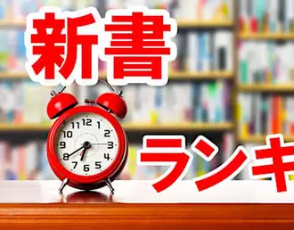 新書ランキング（丸善 丸の内本店、2021年10月14日～10月20日）