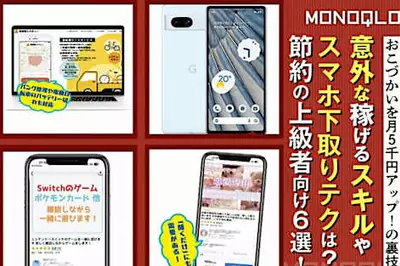 「桃鉄が好き」がお金になる!? 意外なスキルで稼げる方法などお得ワザ6選(MONOQLO)