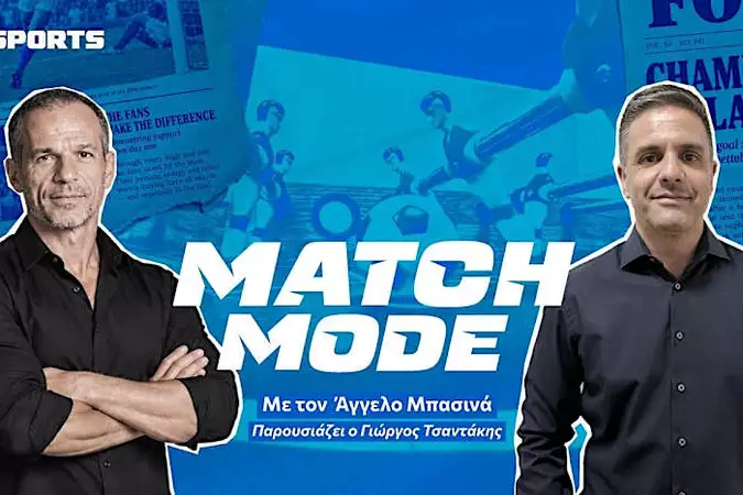 Πρεμιέρα σήμερα για το «Match Mode» με τον Άγγελο Μπασινά και τον Γιώργο Τσαντάκη