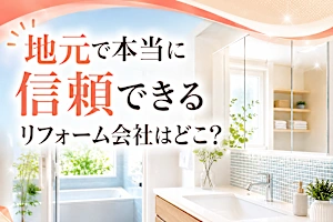 【2026最新】損しないリフォーム！地元の厳選会社を手軽に比較