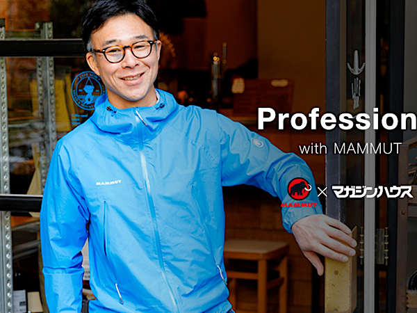 LIFEオーナーシェフ相場氏が選ぶ1着-MAMMUTサイトでインタビュー公開中