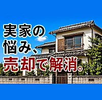 ワンストップ実家じまいならネクスウィル