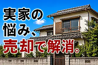 ワンストップ実家じまいならネクスウィル