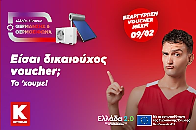 Είσαι δικαιούχος voucher «Αλλάζω Σύστημα Θέρμανσης»; Είσαι δικαιούχος voucher «Αλλάζω Σύστημα Θέρμανσης»;