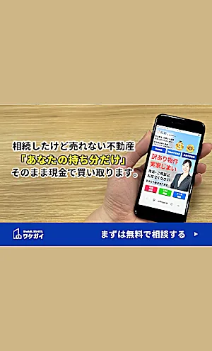 【共有持分不動産】自分の名義分のみ売却