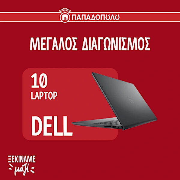 ΚΑΙ 10 LAPTOP DELL!