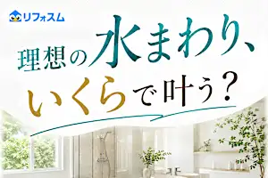 【2026最新】損しないリフォーム！地元の厳選会社を手軽に比較