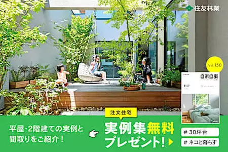 注文住宅の実例集／30坪台の実例や巻末ではネコと楽しむ実例をご紹介！