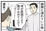 やばい同僚(99) 【漫画】納期に遅れて上司が激怒! 原因を聞かれた同僚は…