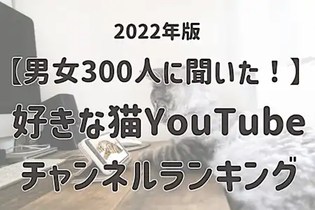 【男女300人に聞いた】好きな猫YouTubeチャンネルランキング！ 第2位は「ふうちゃんらいちゃんねる」