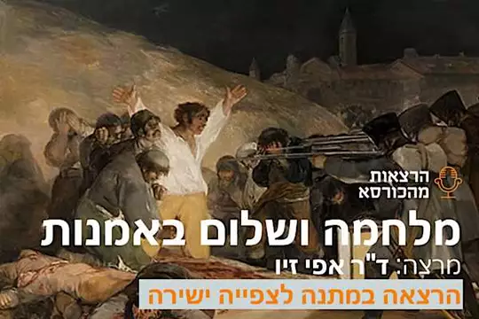 הרצאה במתנה: מלחמה ושלום באמנות