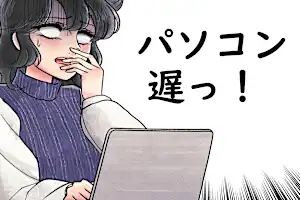 意外にみんな知らない、パソコン動作を早くする簡単な方法