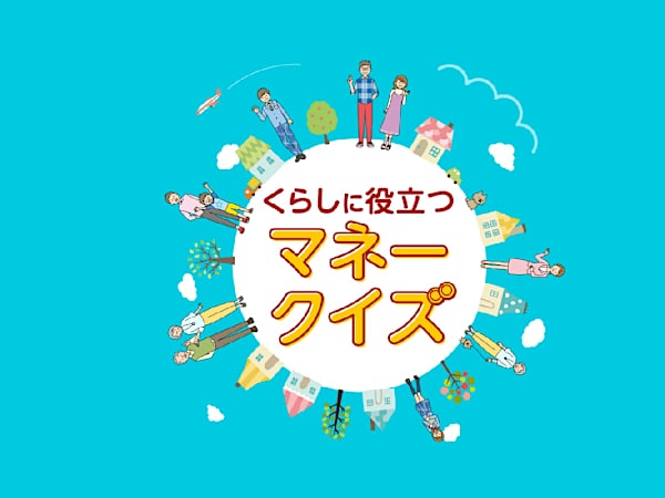 あなたは大丈夫？お金の知識を蓄えよう