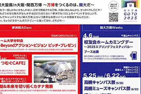 ◆関大って、なんやら万博ですげぇことするらしい。◆夢洲で実施する11のイベントの全貌～キャンパス内でも7つの独自万博イベントを実施～（Digital PR Platform）