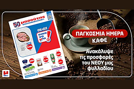 Παγκόσμια Ημέρα Καφέ!