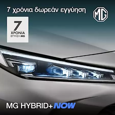 …και εγγύηση MG. …και εγγύηση MG.