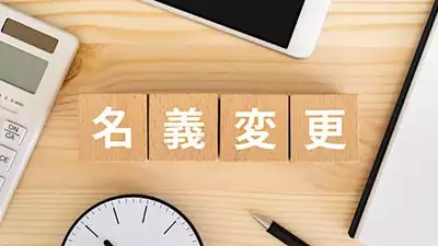 親子間で車の名義変更に必要な手続きとは？必要な書類や贈与税について解説