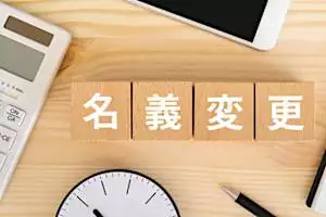 親子間で車の名義変更に必要な手続きとは？必要な書類や贈与税について解説