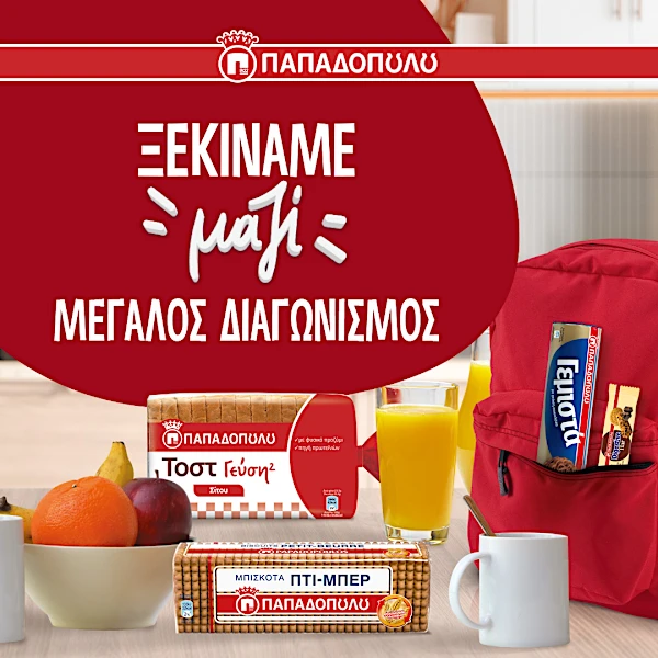 ΜΕΓΑΛΟΣ ΔΙΑΓΩΝΙΣΜΟΣ ΠΑΠΑΔΟΠΟΥΛΟΥ «Ξεκινάμε μαζί»