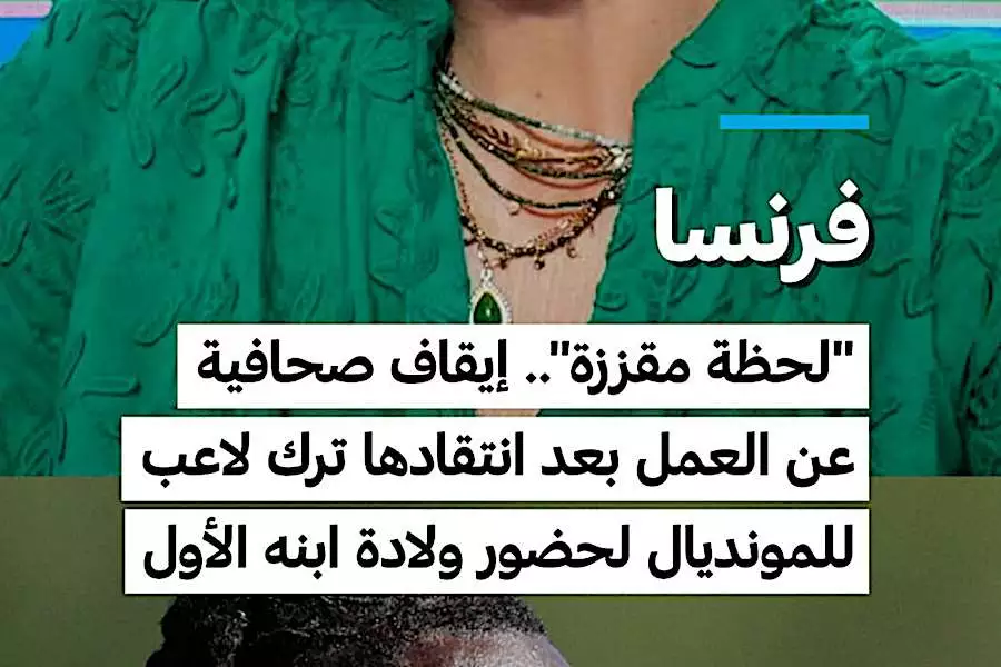 فرنسا: "لحظة مقززة".. إيقاف صحافية عن العمل بعد انتقادها ترك لاعب للمونديال لحضور ولادة ابنه الأول فرنسا: "لحظة مقززة".. إيقاف صحافية عن العمل بعد انتقادها ترك لاعب للمونديال لحضور ولادة ابنه الأول