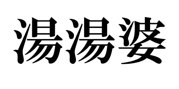 これってどう読むんだっけ…?読めそうで読めない漢字たち≪名詞編≫ これってどう読むんだっけ…?読めそうで読めない漢字たち≪名詞編≫