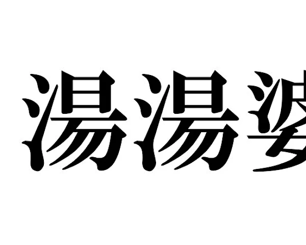 これってどう読むんだっけ…？読めそうで読めない漢字たち≪名詞編≫