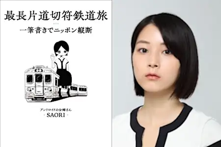 イカロス出版、「アンドロイドのお姉さん」が挑んだ全54日の記録「最長片道切符鉄道旅 一筆書きでニッポン縦断」発売