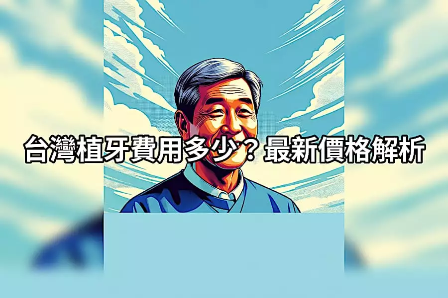 台灣植牙費用多少? 2026年最新價格解析 台灣植牙費用多少? 2026年最新價格解析
