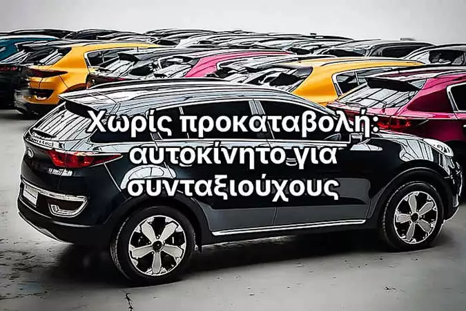 Αυτοκίνητα χωρίς προκαταβολή: τι ισχύει για συνταξιούχους