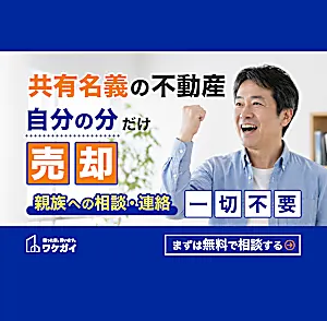 【共有持分不動産】自分の名義分のみ売却
