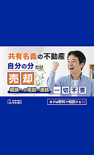 【共有持分不動産】自分の名義分のみ売却