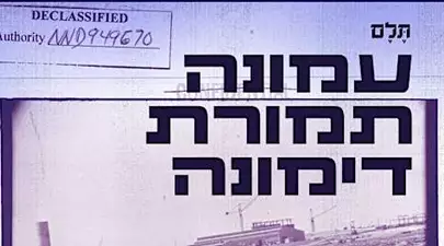 עמונה תמורת דימונה