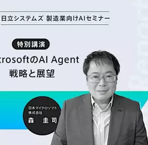 日立システムズ製造業向け生成AIセミナー。「特別講演」MicrosoftのAI Agent戦略と展望