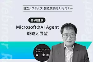日立システムズ製造業向け生成AIセミナー。「特別講演」MicrosoftのAI Agent戦略と展望