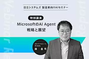 日立システムズ製造業向け生成AIセミナー。「特別講演」MicrosoftのAI Agent戦略と展望