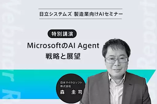 日立システムズ製造業向け生成AIセミナー。「特別講演」MicrosoftのAI Agent戦略と展望