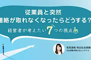 従業員と突然連絡が取れなくなったらどうする？　経営者が考えたい7つの視点