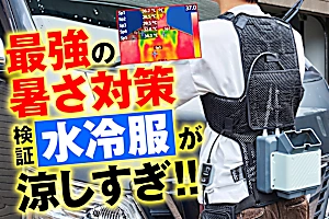 最新暑さ対策「水冷服」が涼しすぎ！ヤラセなしの家電テスト誌が検証！