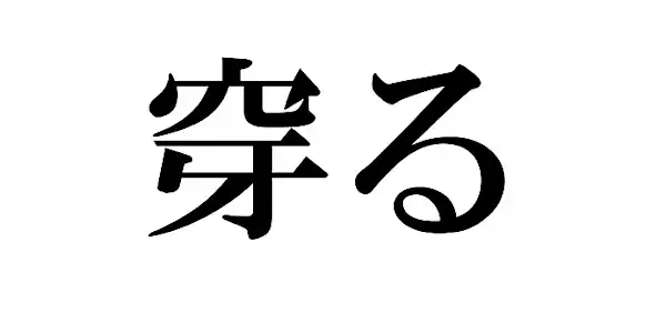 これってどう読むんだっけ…？読めそうで読めない漢字たち