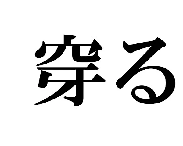 これってどう読むんだっけ…？読めそうで読めない漢字たち