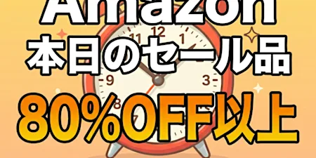 「え、こんなセールやってたの？」80％OFF以上が続々登場！Amazonの本気が凄すぎる