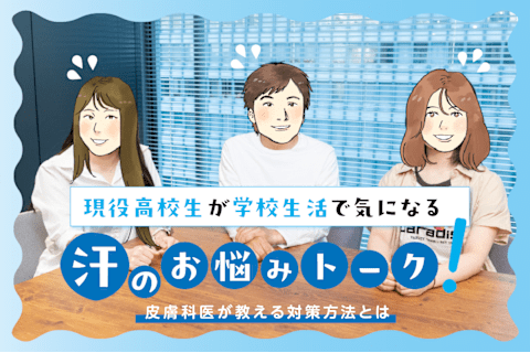 現役高校生の3人が、汗のお悩みを本音でトーク