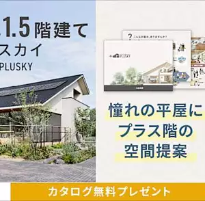 【住友林業の1.5階建てプラスカイ】限られた土地で快適な導線や開放的な空間を実現