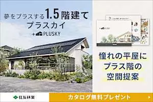 【住友林業の1.5階建てプラスカイ】限られた土地で快適な導線や開放的な空間を実現